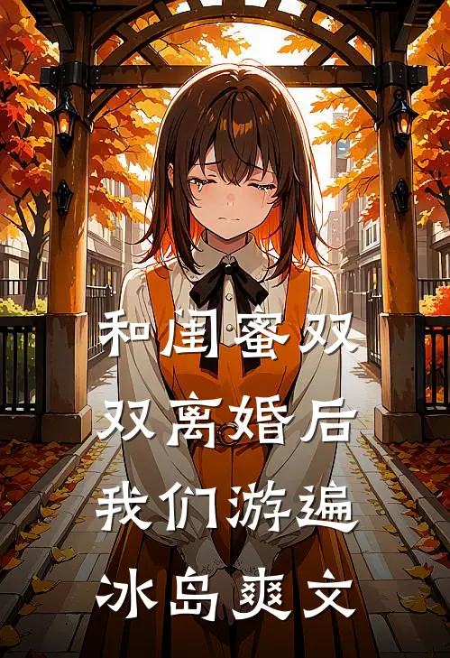和闺蜜双双离婚后，我们游遍冰岛爽文