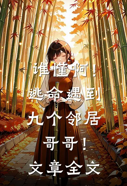 谁懂啊!逃命遇到九个邻居哥哥!文章全文在线阅读