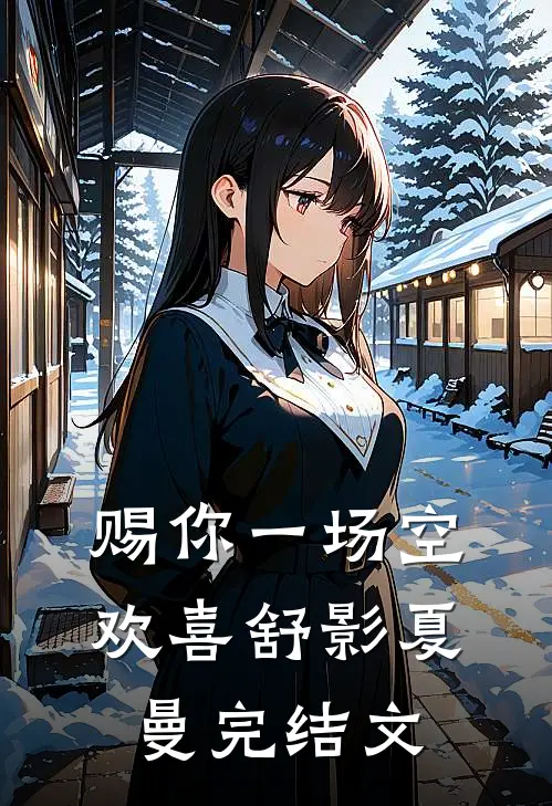 赐你一场空欢喜舒影夏曼完结文