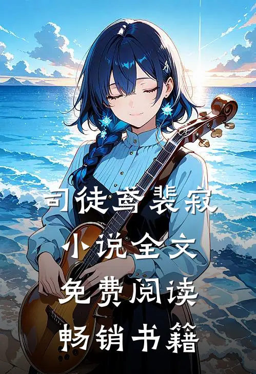 司徒鸢裴寂小说全文免费阅读畅销书籍