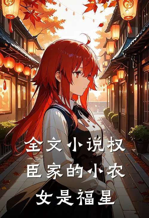 全文小说权臣家的小农女是福星