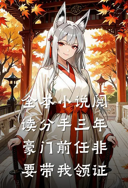 全本小说阅读分手三年，豪门前任非要带我领证