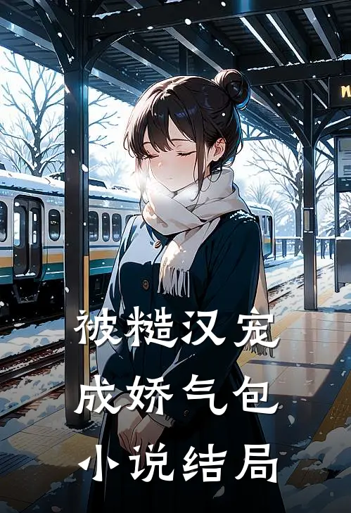 被糙汉宠成娇气包小说结局