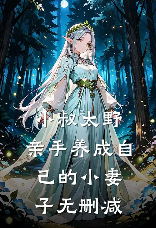 小叔太野，亲手养成自己的小妻子无删减