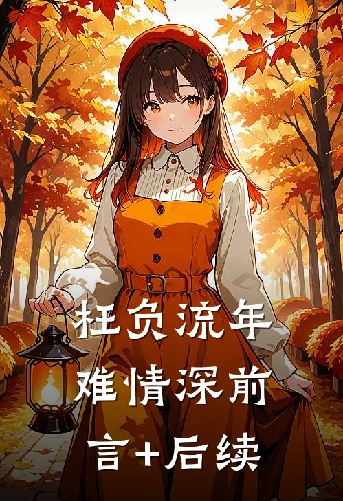 枉负流年难情深前言+后续