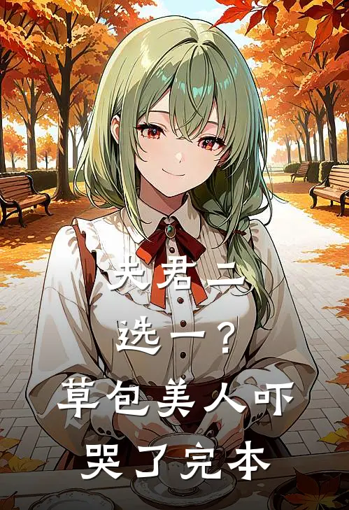 夫君二选一？草包美人吓哭了完本