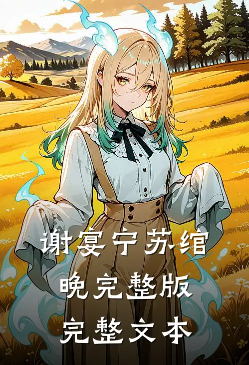 谢宴宁苏绾晚完整版完整文本
