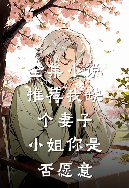 全集推荐我缺个妻子,小姐你是否愿意来我家