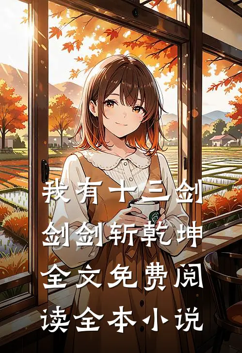 我有十三剑,剑剑斩乾坤全文免费阅读全本小说