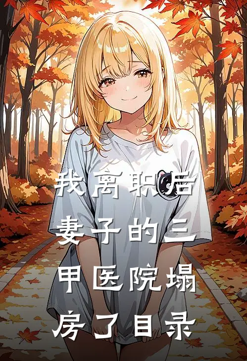 我离职后，妻子的三甲医院塌房了目录