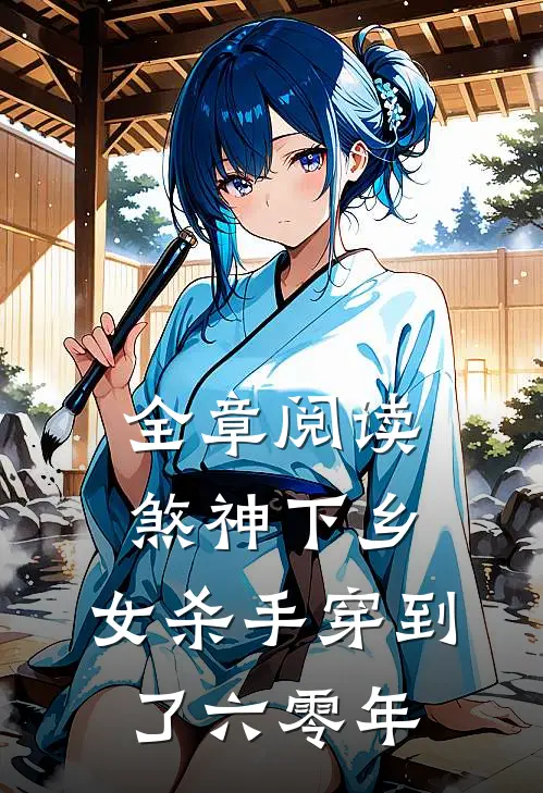 全章阅读煞神下乡：女杀手穿到了六零年