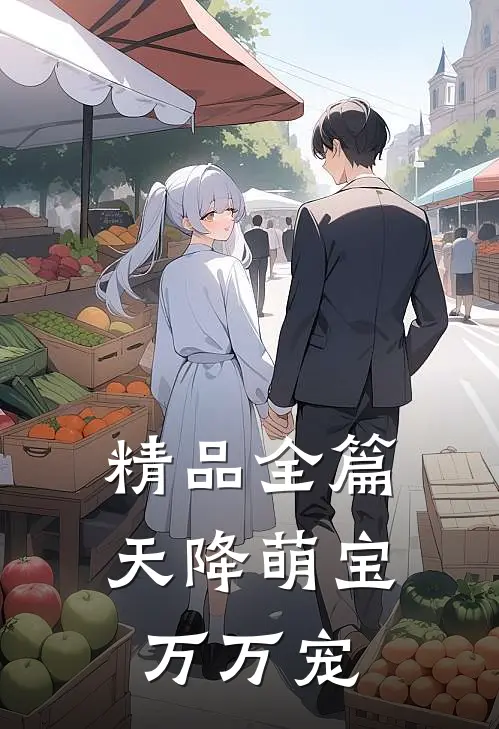 精品全篇天降萌宝万万宠