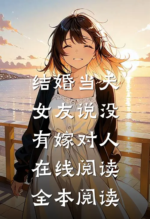 结婚当天，女友说没有嫁对人在线阅读全本阅读