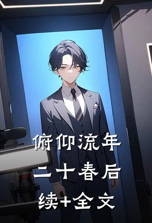 俯仰流年二十春后续+全文