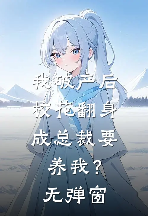 我破产后，校花翻身成总裁要养我？无弹窗