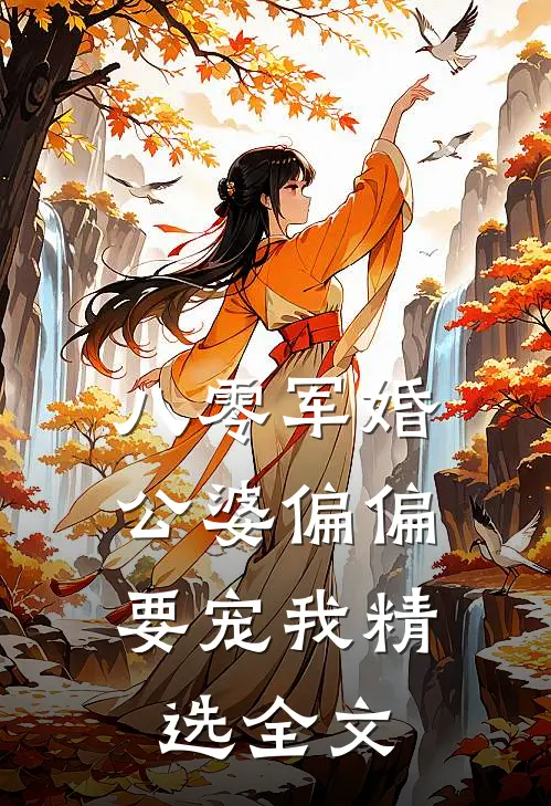 八零军婚：公婆偏偏要宠我精选全文