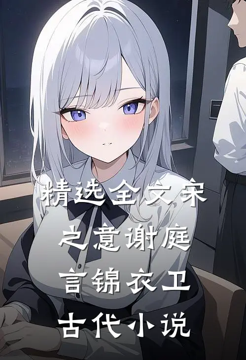 精选全文宋之意谢庭言锦衣卫古代小说