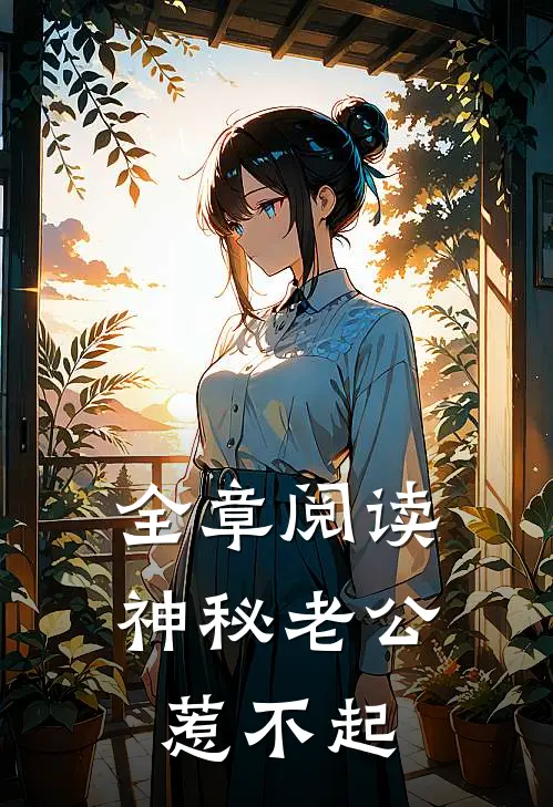 全章阅读神秘老公惹不起
