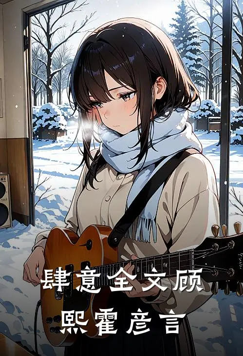肆意全文顾熙霍彦言
