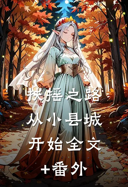 扶摇之路：从小县城开始全文+番外