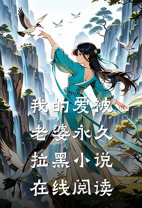 我的爱被老婆永久拉黑小说在线阅读