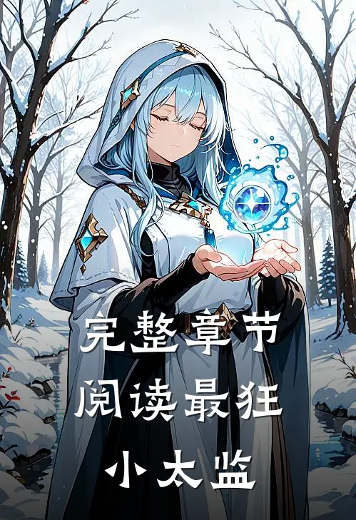 完整章节阅读最狂小太监