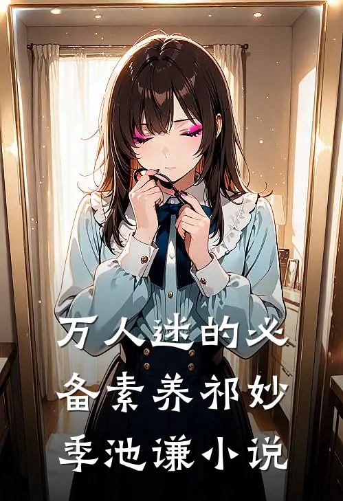 万人迷的必备素养祁妙季池谦小说