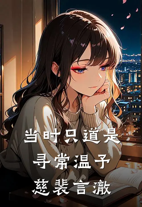 当时只道是寻常温予慈裴言澈