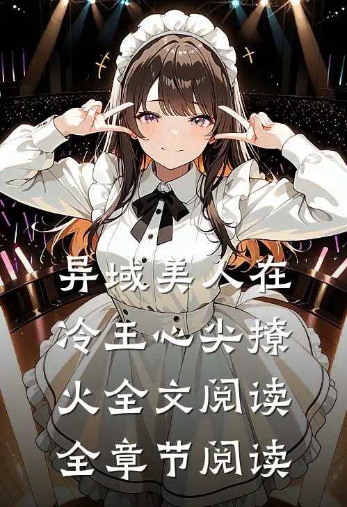异域美人在冷王心尖撩火全文阅读全章节阅读