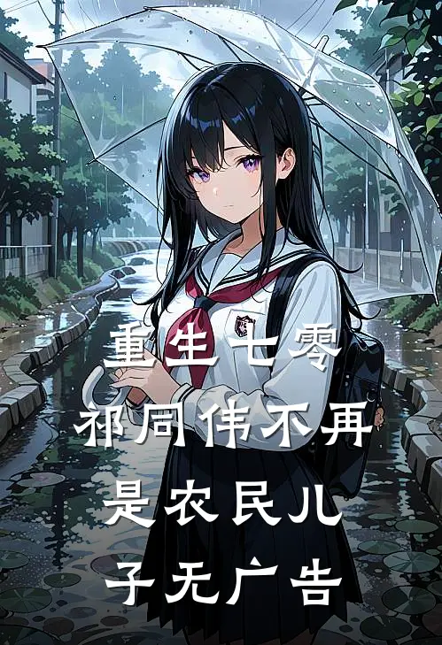 重生七零：祁同伟不再是农民儿子无广告