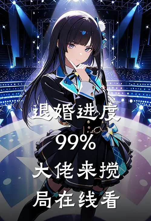 退婚进度99%，大佬来搅局在线看