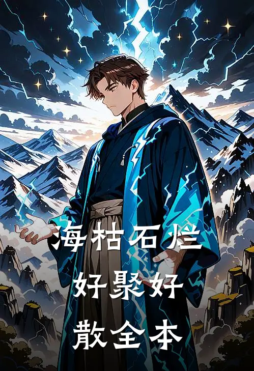 海枯石烂，好聚好散全本