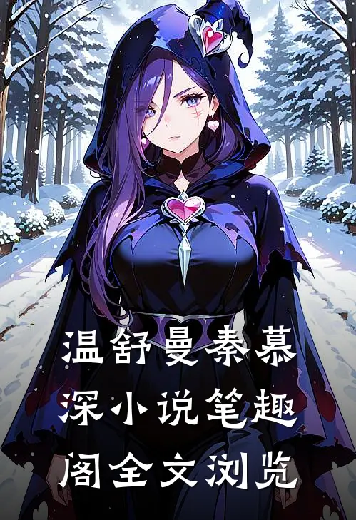 温舒曼秦慕深小说笔趣阁全文浏览
