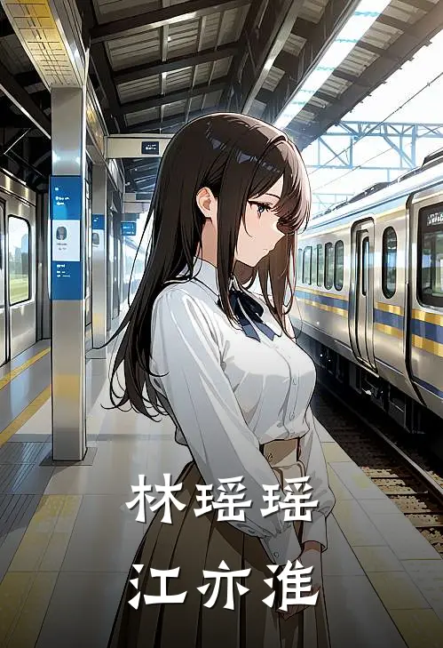 林瑶瑶江亦淮