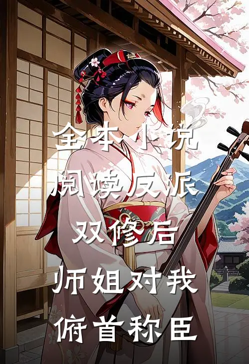 全本小说阅读反派：双修后，师姐对我俯首称臣