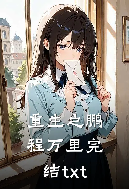 重生之鹏程万里完结txt