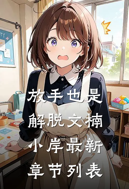 放手也是解脱文楠小岸最新章节列表