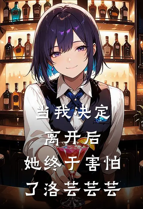当我决定离开后，她终于害怕了洛芸芸芸