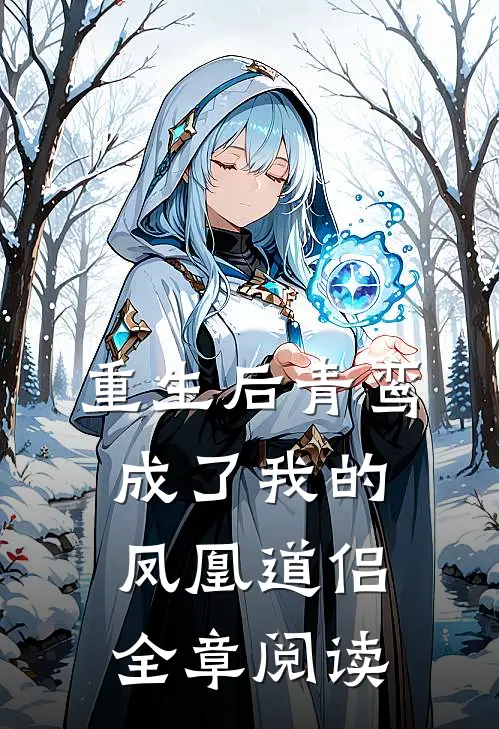 重生后青鸾成了我的凤凰道侣全章阅读