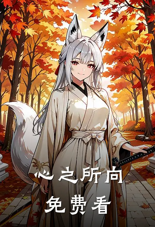 心之所向免费看
