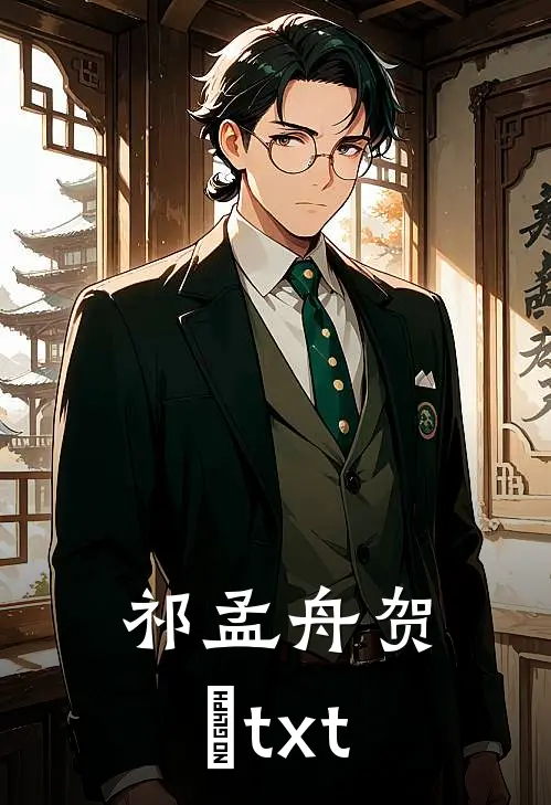 祁孟舟贺萳txt