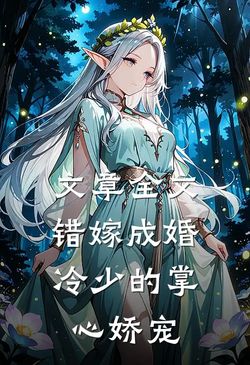 文章全文错嫁成婚：冷少的掌心娇宠