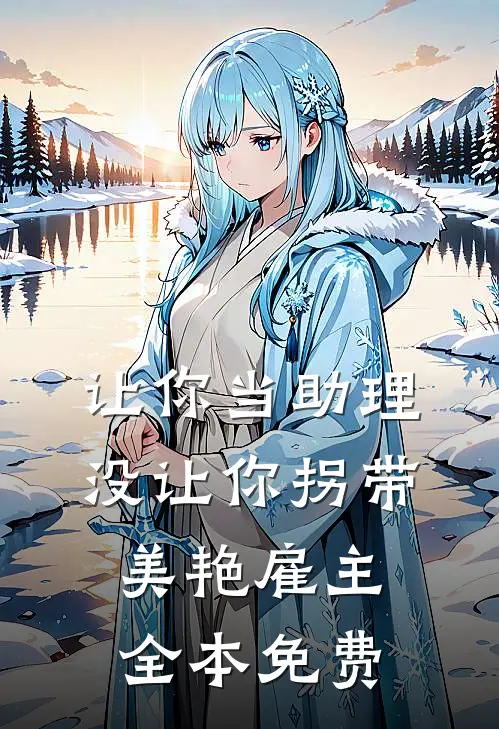 让你当助理，没让你拐带美艳雇主全本免费