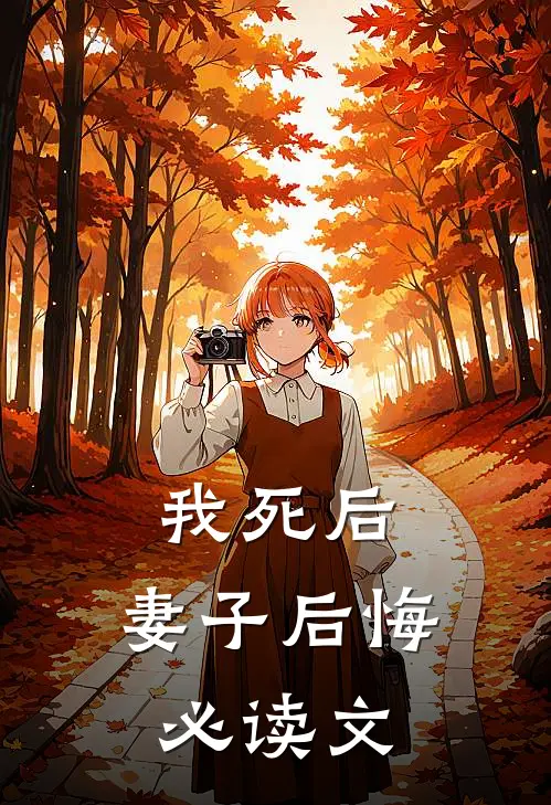 我死后，妻子后悔必读文