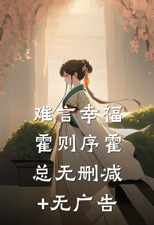 难言幸福霍则序霍总无删减+无广告