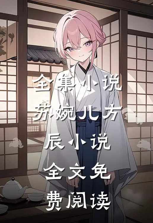 全集小说苏婉儿方辰小说全文免费阅读
