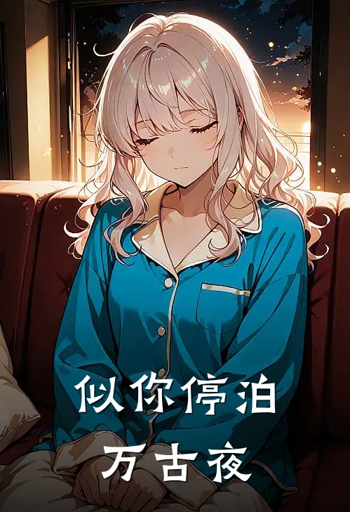 似你停泊万古夜全文阅读