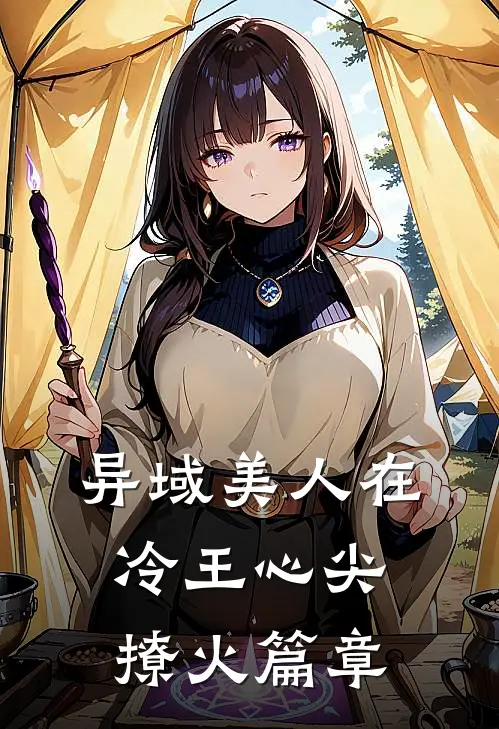 异域美人在冷王心尖撩火篇章