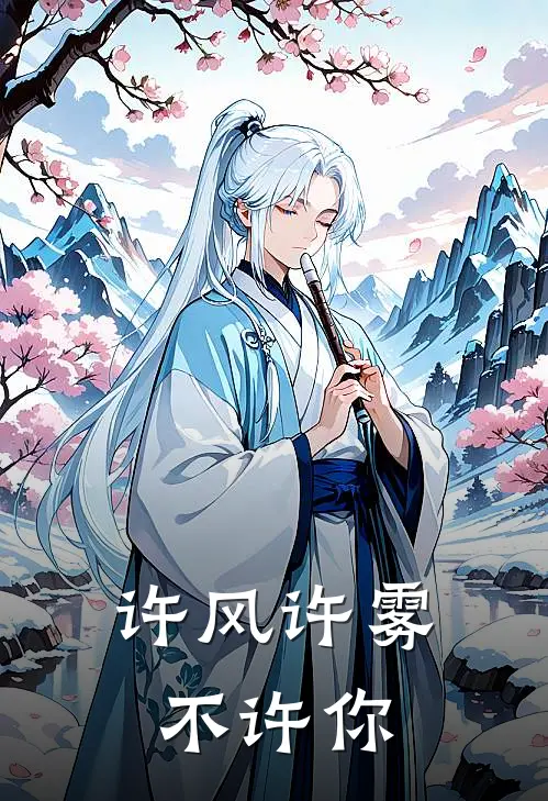 许风许雾不许你