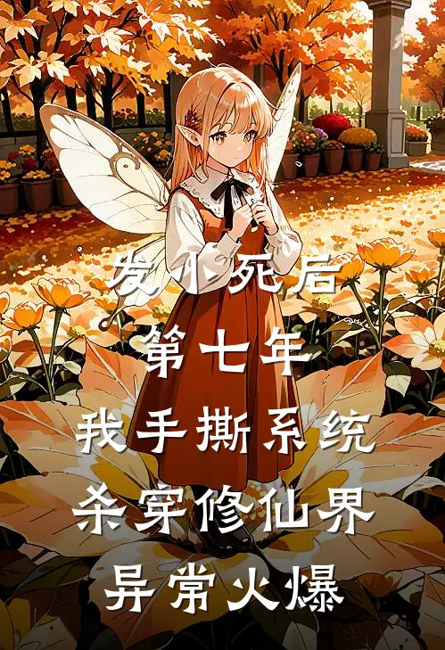 发小死后第七年，我手撕系统杀穿修仙界异常火爆